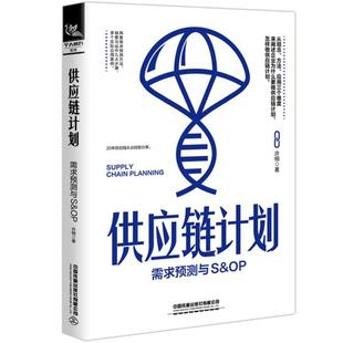 新书 中国铁道出版 供应链计划：需求预测与s&op 许栩 社 物流管理 正版
