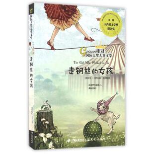正版新书 走钢丝的女孩/桂冠国际大奖儿童文学 (英)艾玛·卡萝尔|译者:王庆勇 晨光