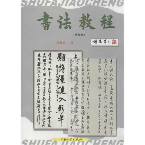正版新书 书法教程 朱儒楚 编 著作 中国财富出版社