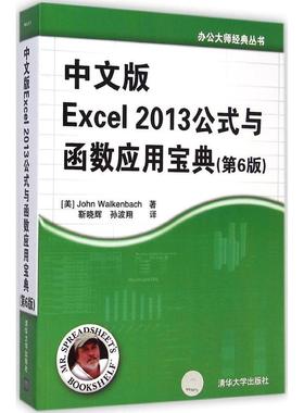 正版新书 中文版Excel 2013公式与函数应用宝典（第6版） 沃克贝奇 清华大学出版社
