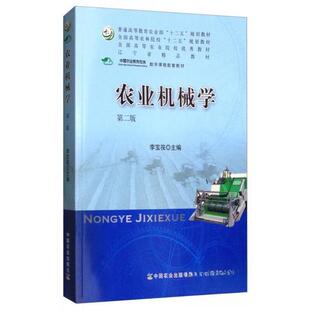 正版新书 农业机械学(第2版) 编者:李宝筏 著作 中国农业出版社