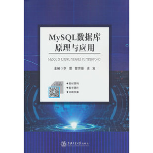 正版新书 MySL数据库原理与应用 李蓉，管芳景，梁宾 编 上海交通大学出版社
