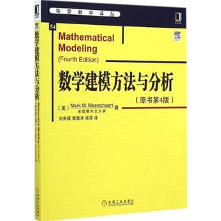 正版新书 数学建模方法与分析(原书第4版) (美)米尔斯切特(Mark M.Meerschaert) 著;刘来福,黄海洋,杨淳 译 著 机械工业出版社