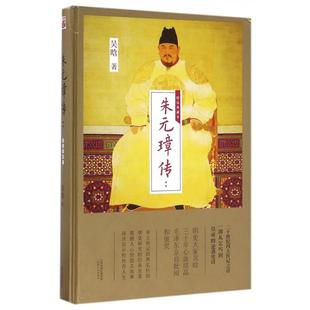 正版新书 朱元璋传--精装典藏本(精) 吴晗 天津人民