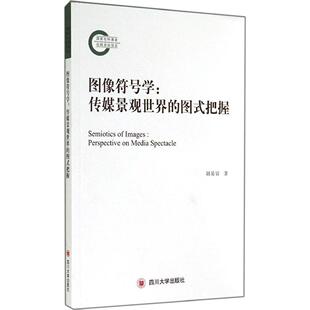 正版新书 图像符号学：传媒景观世界的图式把握 胡易容 四川大学出版社