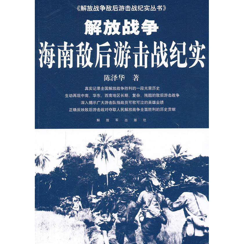 正版图书 海南敌后游击战纪实-解放战争 陈泽华　编 解放军出版社