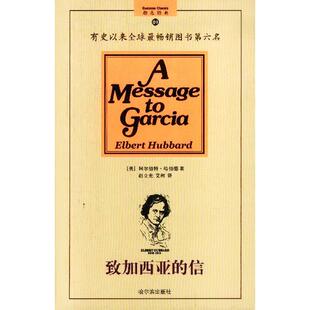 正版新书 致加西亚的信（平装）（版）——励志经典 （美）哈伯德 赵立光 艾柯 哈尔滨出版社