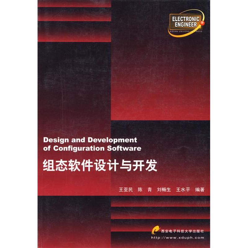 正版新书 组态软件设计与开发（附CD-ROM光盘一张） 王亚民 西安电子科技大学出版社