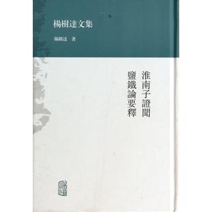 新书 杨树达 淮南子闻盐铁论要释 杨树达文集 上海古籍 精 正版