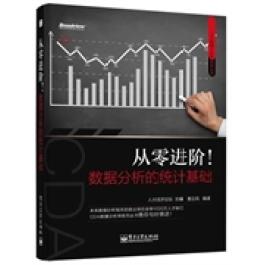 正版二手 从零进阶!-数据分析的统计基础 人大经济论坛 电子工业出版社