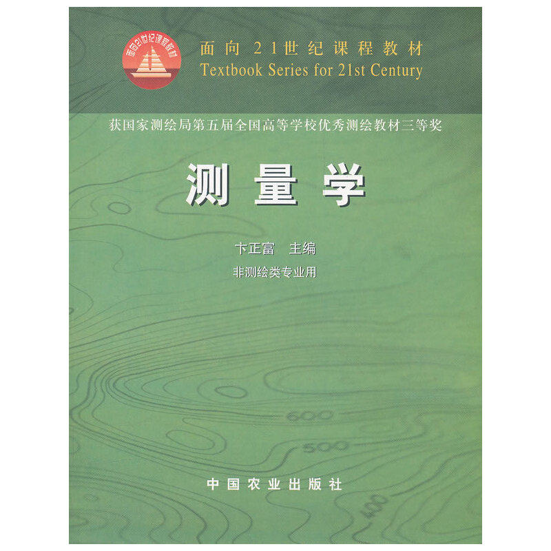 正版新书 测量学(非测绘类专业用)/面向21世纪课程教材 卞正富 著 中国农业出版社