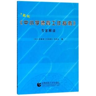 正版新书 中学德育工作指南专家解读 中小学德育工作指南专家组 首都师大