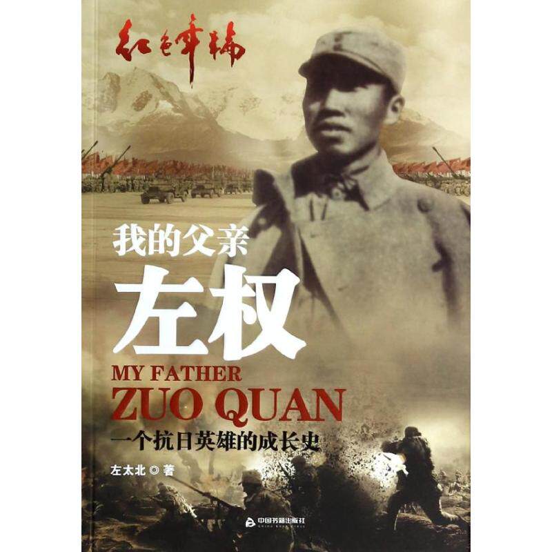 正版新书 我的父亲左权 左太北 著 中国书籍出版社