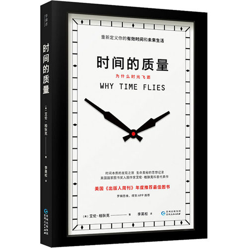 正版新书 时间的质量 (美)艾伦·柏狄克(Alan Burdick) 著 李英松 译 贵州人民出版社