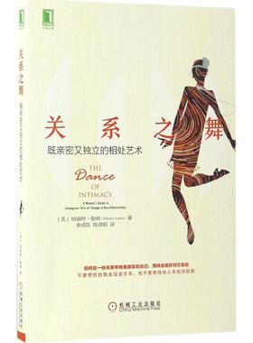 正版新书 关系之舞 (美)哈丽特·勒纳(Harriet Lerner) 著;李成陈,陈谱顺 译 著作 机械工业出版社