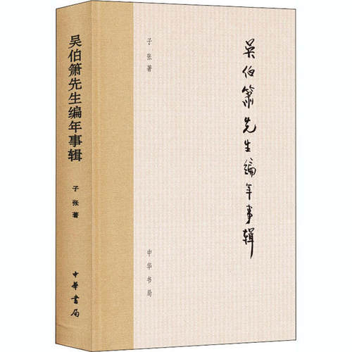 正版新书 吴伯箫先生编年事辑 子张 著 中华书局