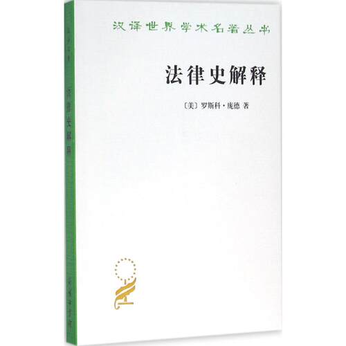 正版新书 法律史解释 (美)罗斯科·庞德(Roscoe Pound) 著；邓正来 译 商务印书馆
