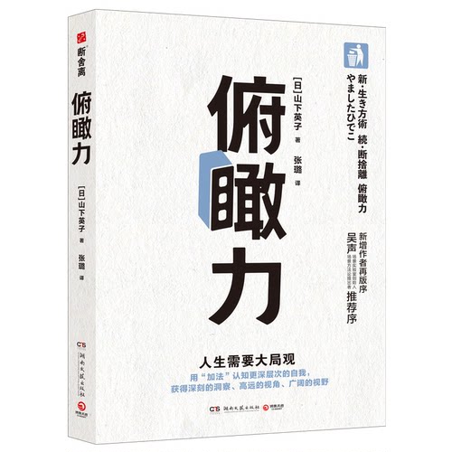 正版新书 俯瞰力 (日)山下英子 著 张璐 译 湖南文艺出版社