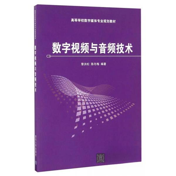正版图书 数字视频与音频技术 黎洪松、陈冬梅  著 清华大学出版社