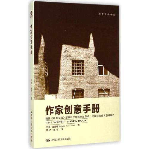 正版新书 作家创意手册 杰克·赫弗伦 中国人民大学出版社