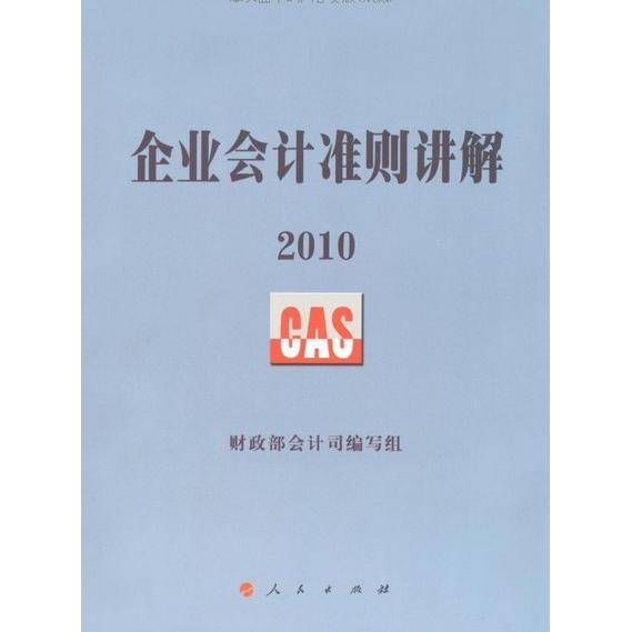 正版二手 2010-企业会计准则讲解 本社 人民出版社