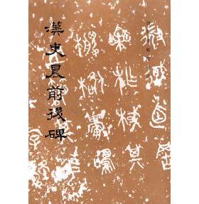 正版新书 汉史晨前后碑 历代碑帖法书选编辑组 文物出版社
