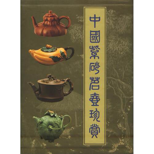 正版新书 中国紫砂茗壶珍赏 韩其楼  主编 著作 上海科学技术出版社