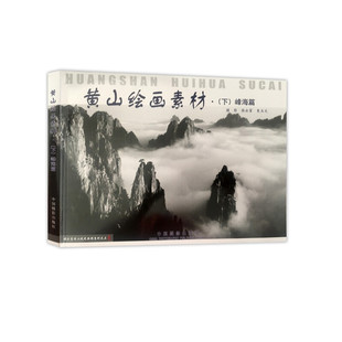 社 夏玉文 新书 黄山绘画素材· 上 正版 摄影 张永富 松石篇 中国摄影出版