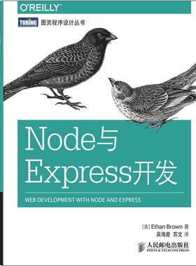 正版新书 Node与Express开发 布朗 人民邮电出版社