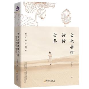 正版新书 仓央嘉措诗传全集 那那一年那一世 言诗语 著 哈尔滨出版社