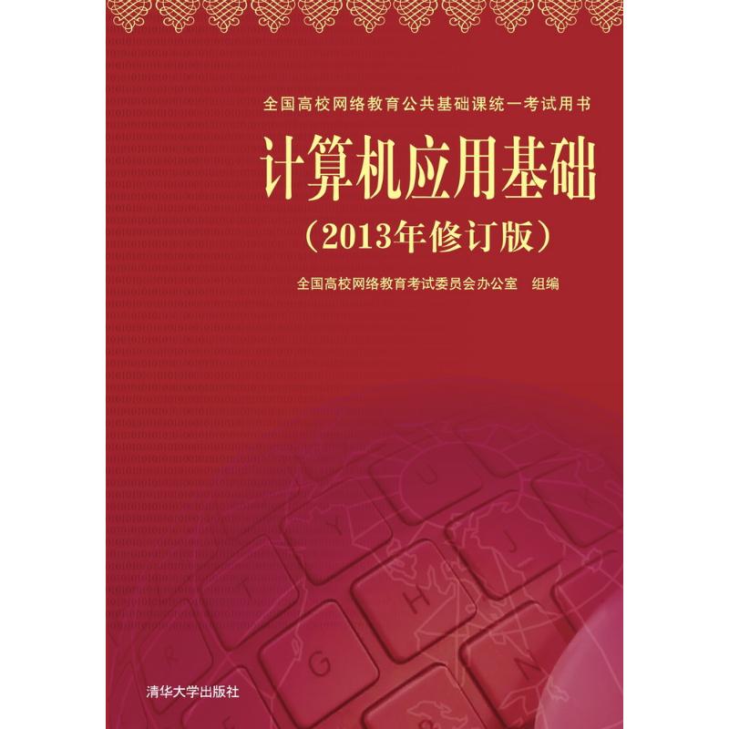 正版图书 计算机应用基础(2013年修订版)(配光盘) 全国高校网络教育委员会办公室  组编 著作 清华大学出版社