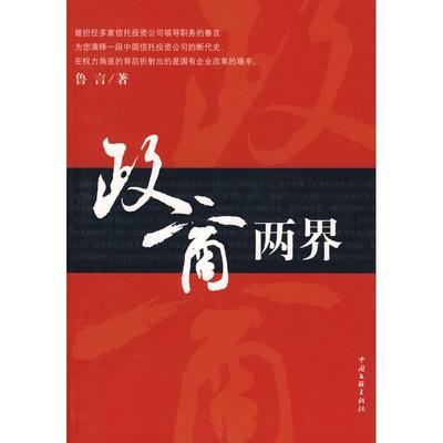 正版新书 政商两界 龙增来 中国文联出版社
