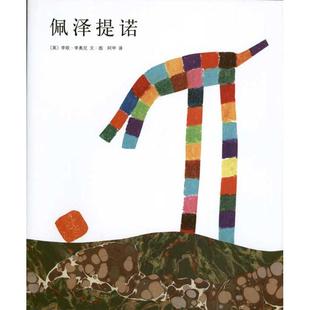 正版新书 四度凯迪克奖得主李欧·李奥尼经典杰作:佩泽提诺 李欧?李奥尼 南海出版公司