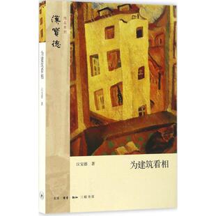 著 正版 汉宝德 为建筑看相 生活·读书·新知三联书店 新书