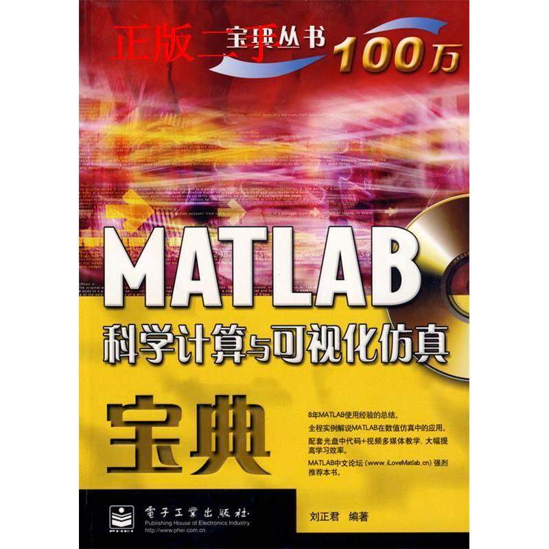正版新书 MATLAB科学计算与可视化宝典(含光盘1张) 刘正君 电子工业出版社
