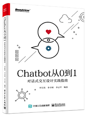 正版新书 Chatbot从0到1：对话式交互设计实践指南 李佳芮 电子工业出版社