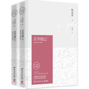 正版新书  京华烟云：全2册（纪念典藏版） 林语堂 著  湖南文艺出版社
