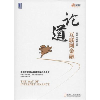 正版新书 论道互联网金融 黄震 机械工业出版社