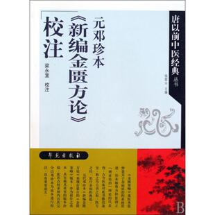正版新书 元邓珍本新编金匮方论校注/唐以前中医经典丛书 主编:钱超尘|校注:梁永宣 学苑