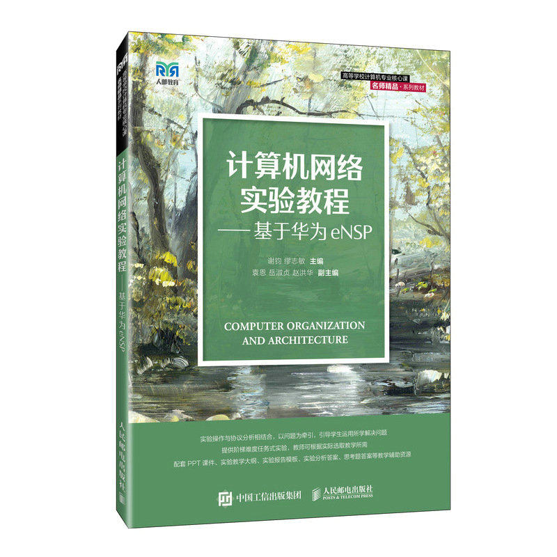 正版新书 计算机网络实验教程——基于华为eNSP 谢钧 缪志敏 人民邮电出版社