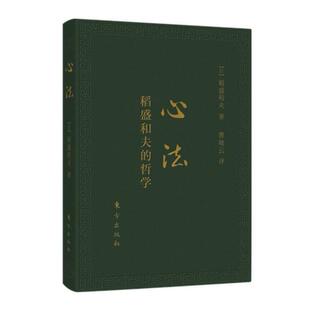 正版新书 心法：稻盛和夫的哲学口袋升级版 [日]稻盛和夫，曹岫云 东方出版社