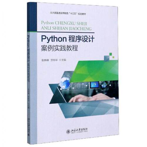 正版新书 Python程序设计案例实践教程/张林峰,贺细平/三书礼系列 张林峰,贺细平 著 北京大学出版社