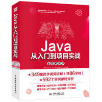 正版新书 Java从入门到项目实战（全程视频版） 李兴华 中国水利水电出版社