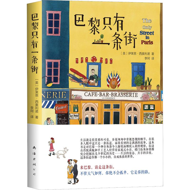 正版新书 巴黎只有一条街 伊莱恩·西奥利诺 南海出版公司