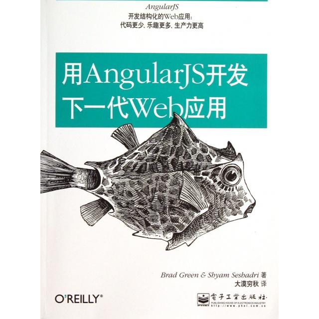 正版新书 用AngularJS开发下一代Web应用 (美)格林//夏德瑞|译者:大漠穷秋 电子工业