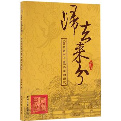 正版新书 归去来兮：《圆明园四十景》再造回归记 彭筱军 上海远东出版社