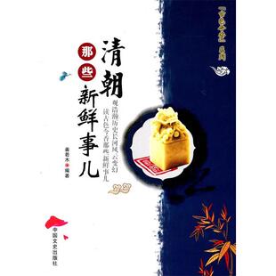 正版新书 清朝那些新鲜事儿 姜若木 中国文史出版社