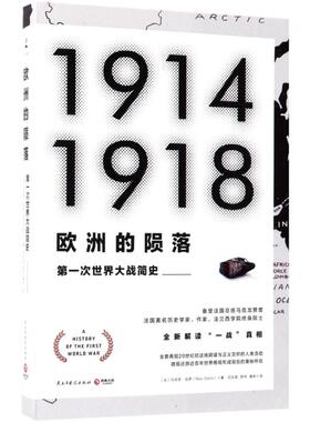 正版新书 欧洲的陨落 (法)马克思·加罗(Max Gallo) 著;闫文昌,罗然,黄林 译 著 民主与建设出版社