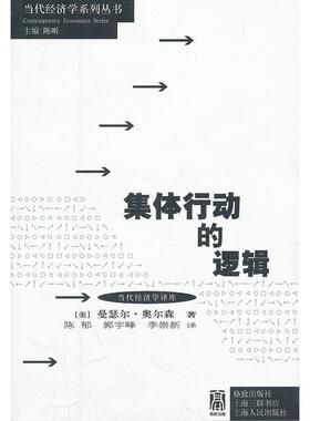 正版新书 集体行动的逻辑 (美)曼瑟尔·奥尔森(Mancur Olson)著 格致出版社