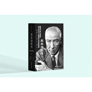 正版新书 奥本海默传 深入核心 (英)瑞·蒙克 著 刘诗军 译 浙江大学出版社